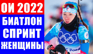 Олимпиада 2022 в Пекине. Биатлон. Спринт. Женщины.