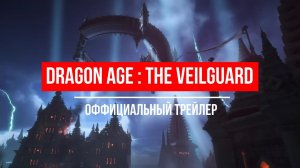 Официальный трейлер Dragon Age The Veil Guard и дата выхода