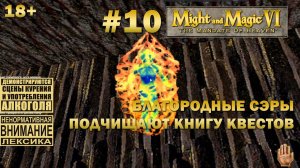 Прохождение Might and Magic 6 #10: Благородные сэры очищают мир от скверны