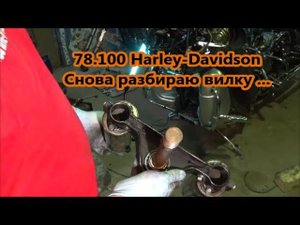 78.100 Harley-Davidson Снова разбираю вилку