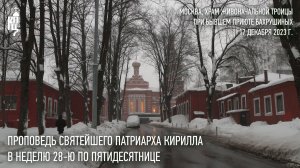 Проповедь Святейшего Патриарха Кирилла в Неделю 28-ю по Пятидесятнице