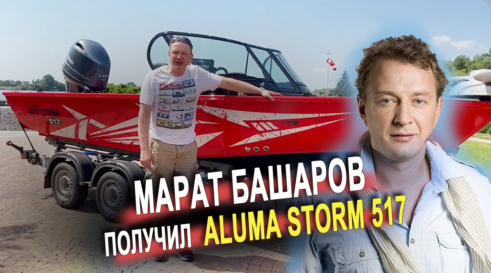 Знаменитый актер Марат Башаров получил свой новый катер Aluma Storm 517