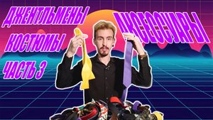 Джентльмены. Костюмы Часть 3 Аксессуары