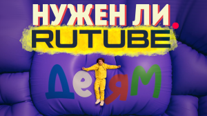 НУЖЕН ЛИ ТАКОЙ РУТУБ ДЕТЯМ ? ЦЕННОСТИ, ОТНОШЕНИЕ К АВТОРАМ. Я 2 года в Rutube, заработок в интернете