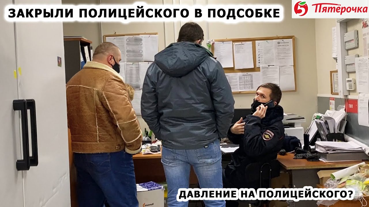 ЗАКРЫЛИ ПОЛИЦЕЙСКОГО В ПОДСОБКЕ / ДАВЛЕНИЕ НА ПОЛИЦЕЙСКОГО?/ ВЫЗВАЛ ПОДКРЕПЛЕНИЕ / ПЯТЕРОЧКА Ч. 2 смотреть онлайн