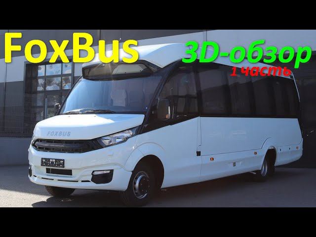 FoxBus - автобус на 32 места 360° (часть #1)