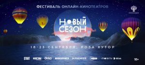 Все главные премьеры нового сезона от ведущих онлайн кинотеатров на фестивале с 18-24 сентября