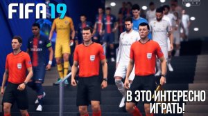FIFA 19 | В ЭТО ИНТЕРЕСНО ИГРАТЬ! НО ЗА КОГО ДЕЛАТЬ КАРЬЕРУ?