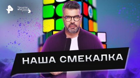 Наша смекалка — Знаете ли вы, что? (26.02.2023)