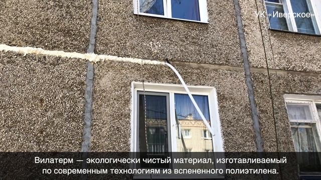 УК «Иверское»: утепление межпанельных швов с соблюдением строительных норм и технологий