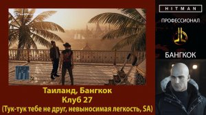 HITMAN - Профессионал - Клуб 27 - Бангкок (Тук-тук тебе не друг / Невыносимая легкость, SA)
