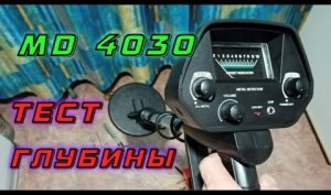 МД 4030 - Тест глубины. Легендарный китайский металлоискатель в 2021 году за копейки MD 4030