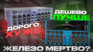 ПЛАГИНЫ ЛУЧШЕ ЖЕЛЕЗА! ЭКВАЛАЙЗЕР ЗА 860.000р ПРОИГРАЛ ПЛАГИНУ? Обзор и история MASSIVE PASSIVE