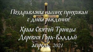 Многая и благая лета! (Апрель, 2021)