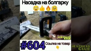 Насадка на болгарку ??
