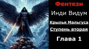 Крылья Мальгуса: Ступень вторая. Глава 1