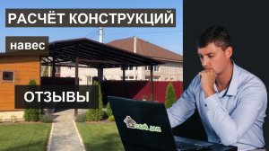 Отзыв по результатам расчёта металлического навеса