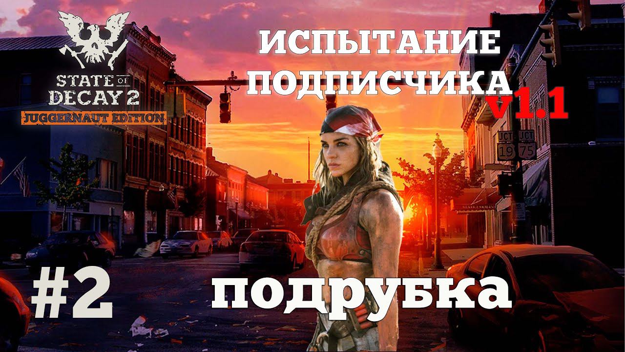 State of Decay 2. Испытание Подписчика v1.1. Серия 2. Ситуация в порядке. смотреть онлайн