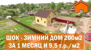 Kd.i Шок - зимний дом 200м2, за 1месяц и 9,5 т.р._м2. КД-23.