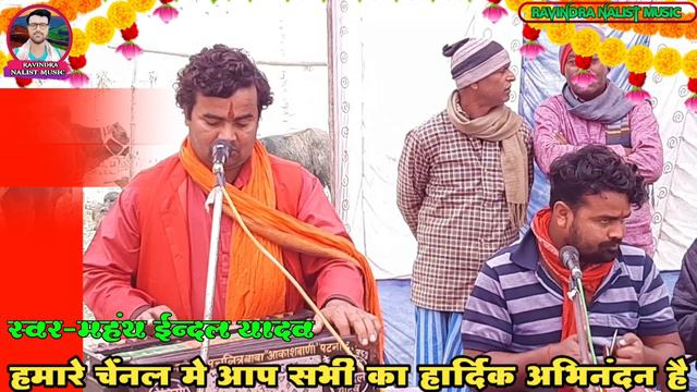 गणेश बंधना भजन, स्वर-महंथ ईन्दल यादव, ganesh bandhna, swr -mahant indal yagav, contact;; 9709516071