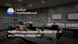 В ДНР модернизируют Зуевскую ТЭС по российским стандартам. 31.07.2023