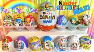 ШОКОЛАДНЫЙ MIX СЮРПРИЗОВ! KINDER SURPRISE MAXI, Холодное сердце, Чебурашка, Смешарики,Губка БОБ,Буба