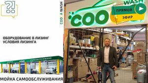 ОБЗОР ПРОИЗВОДСТВА КОМПАНИИ Cooga Wash Мойки самообслуживания