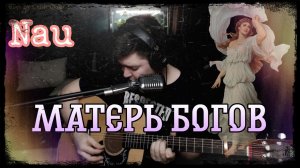 Nautilus Pompilius - Матерь богов (cover by Свой Своим)