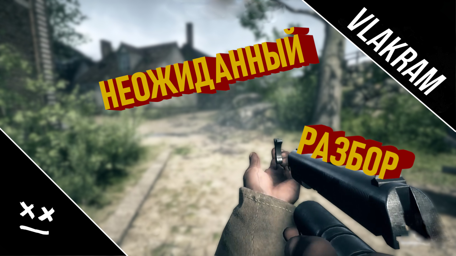 Неожиданный разбор | (Battlefield 1) | "Приколы, Баги, Фейлы"