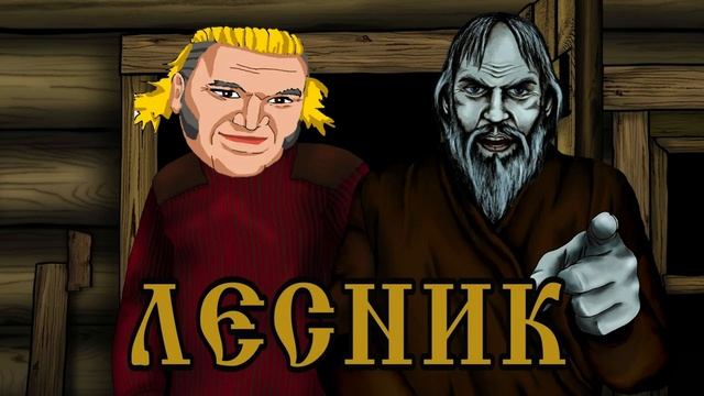 Пророк Санбой - Лесник (Король и Шут AI Cover) смотреть онлайн