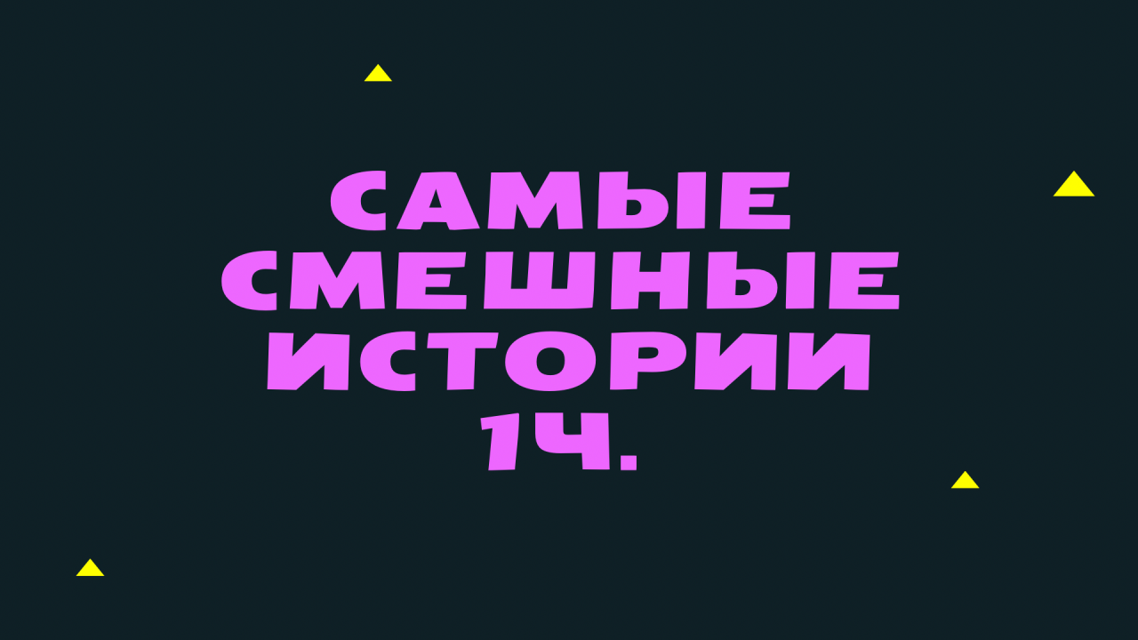 САМЫЕ СМЕШНЫЕ ИСТОРИИ!