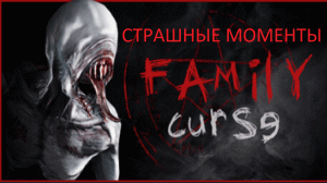 страшные моменты Family curse