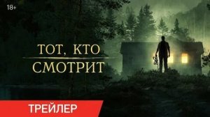 Тот, кто смотрит  трейлер (2024)