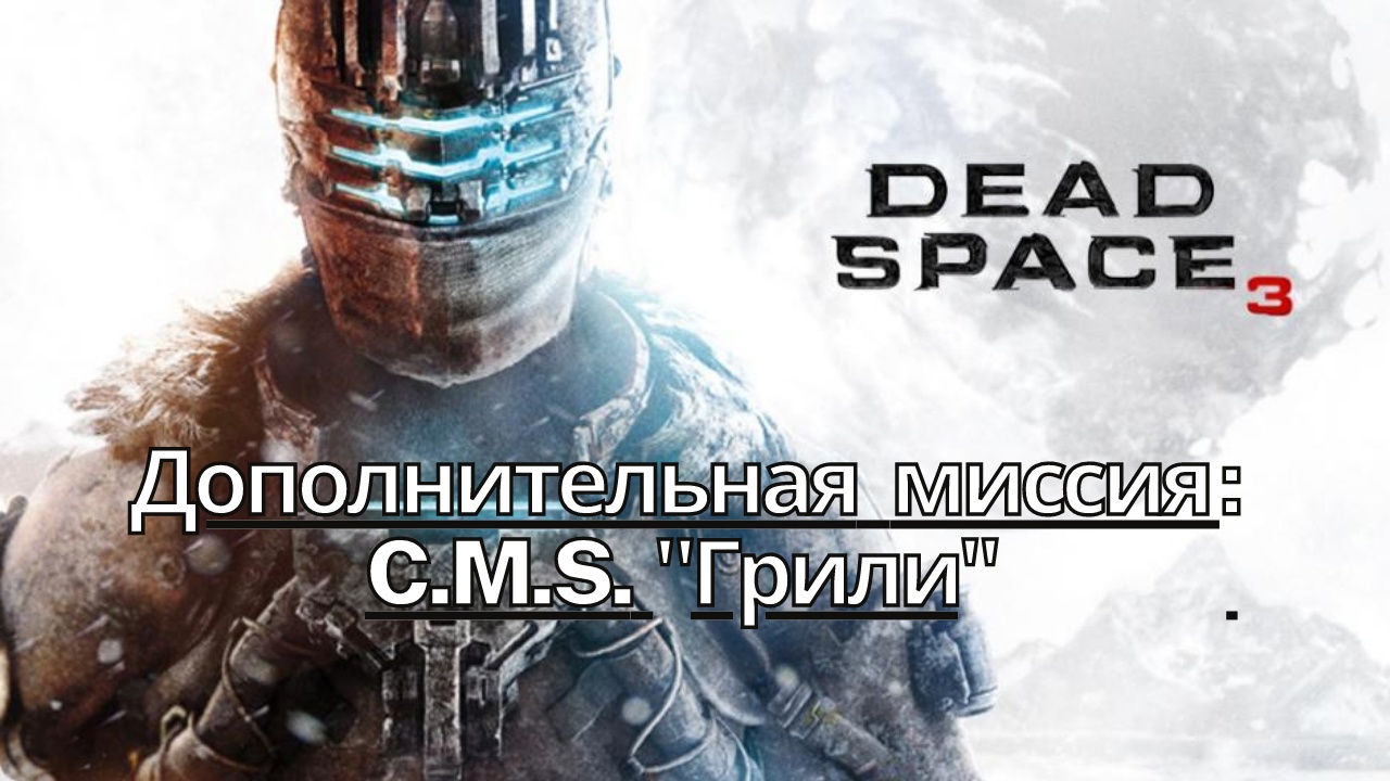 Прохождение Dead Space 3 - Дополнительная миссия C.M.S. Грили (Сюжет) (Gameplay) (Xbox Series)