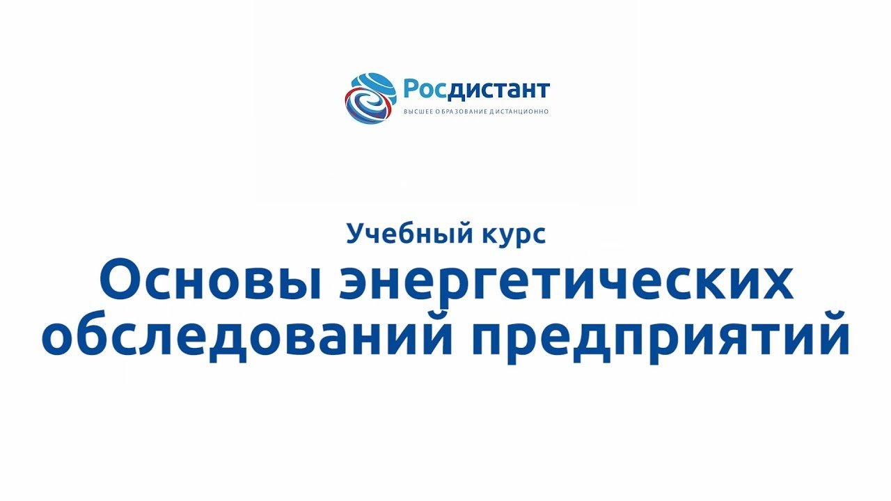 Основы энергетических обследований предприятий
