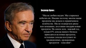 Бернар Арно: 38 правил успеха в Бизнесе!