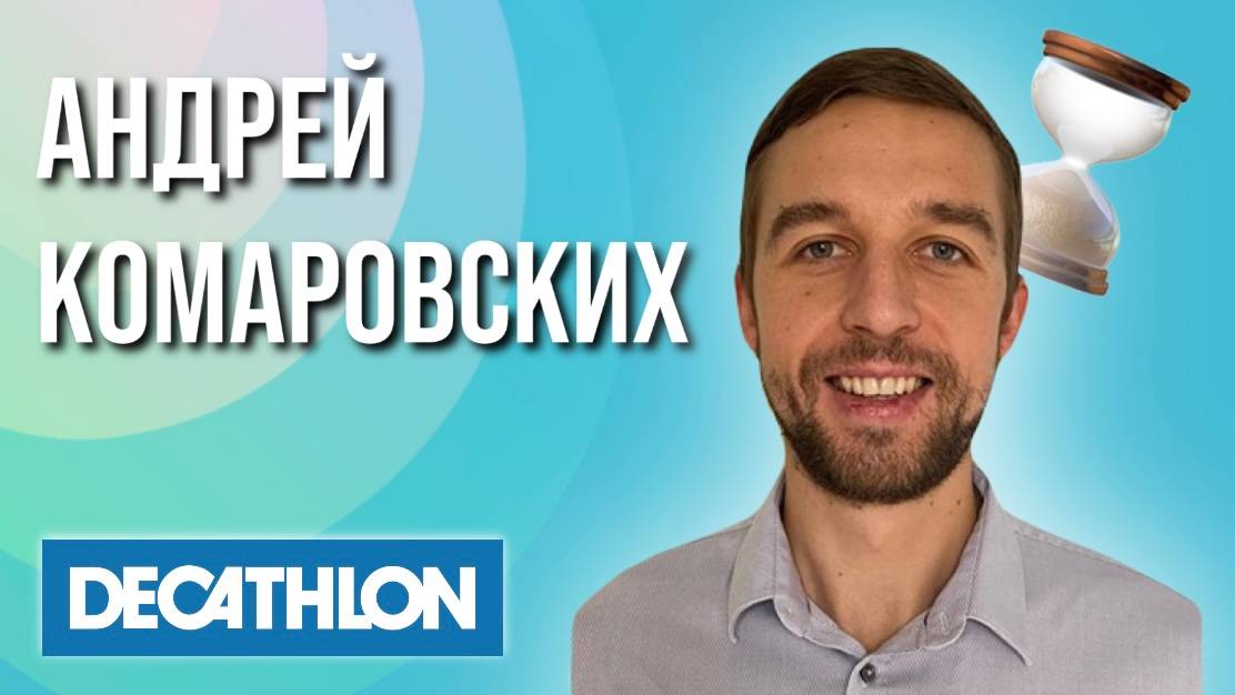 Андрей Комаровских. Как мы экономим время в Decathlon при помощи Geointellect.