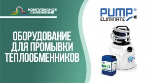 Оборудование для промывки теплообменников Pump Eliminate (PIPAL).