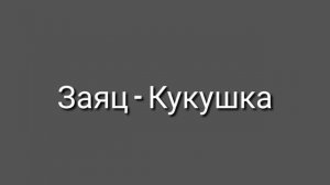 Заяц - Кукушка | Шоу Маска