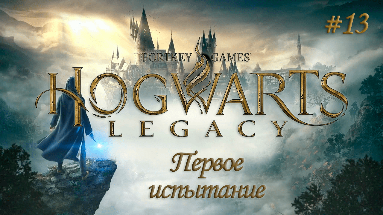 HOGWARTS LEGACY (Хогвартс Наследие) ▻ Прохождение ▻ Первое испытание #13