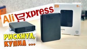 ? ОРИГИНАЛ ИНИ НЕТ? ? ВНЕШНИЕ ЖЕСТКИЕ ДИСКИ HDD Western Digital 5Tb (WD) ИЗ КИТАЯ С АЛИЭКСПРЕСС