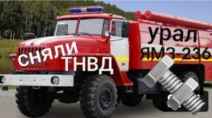 Пожарный УРАЛ ЯМЗ-236 СНЯЛИ ТНВД и ФОРСУНКИ