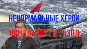 Ненормальные херои ...