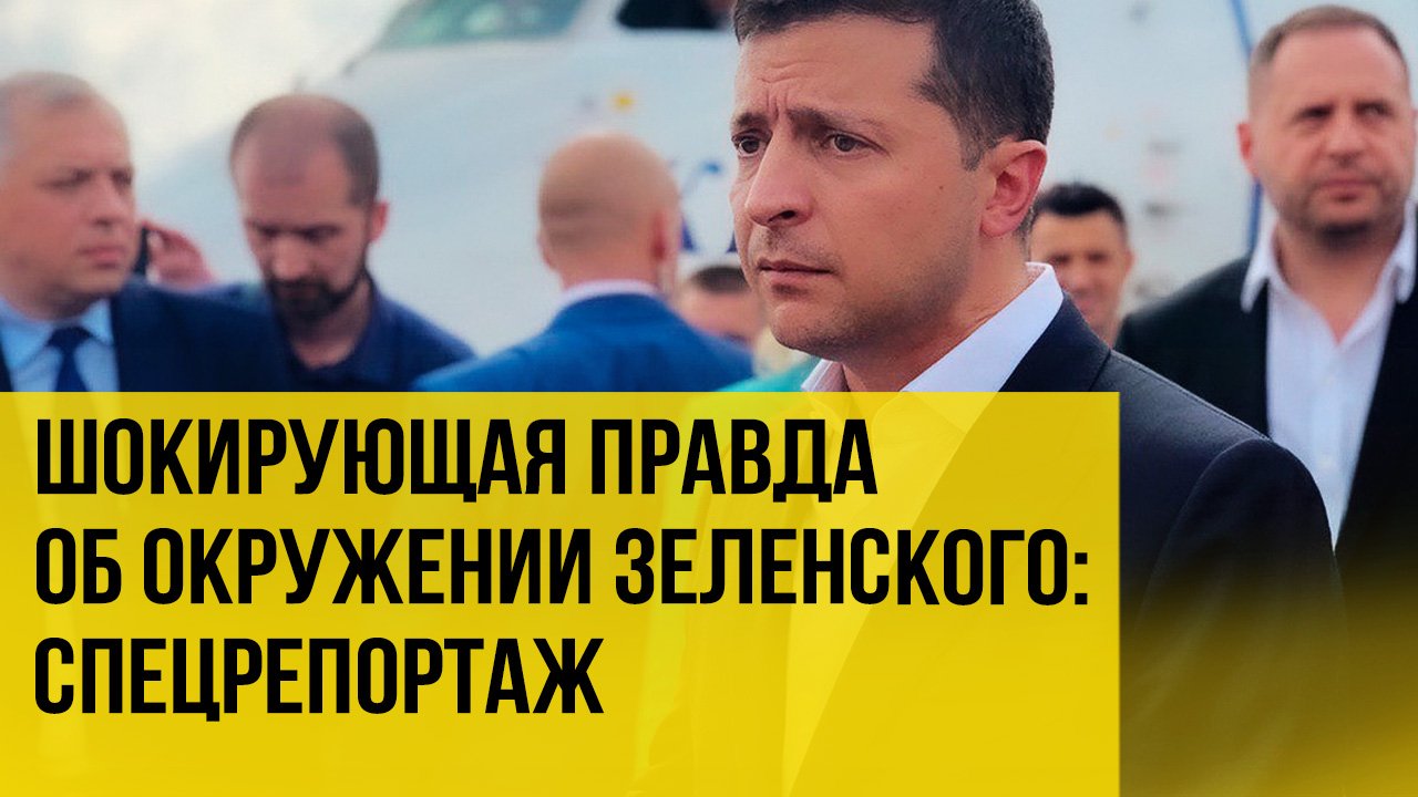 Кем оказался ближайший друг Зеленского. Раскрываем сенсационные подробности