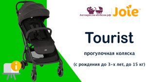 Joie Tourist™ | ОБЗОР легкой прогулочной коляски для путешествий с рождения до 3-х лет (до 15 кг).