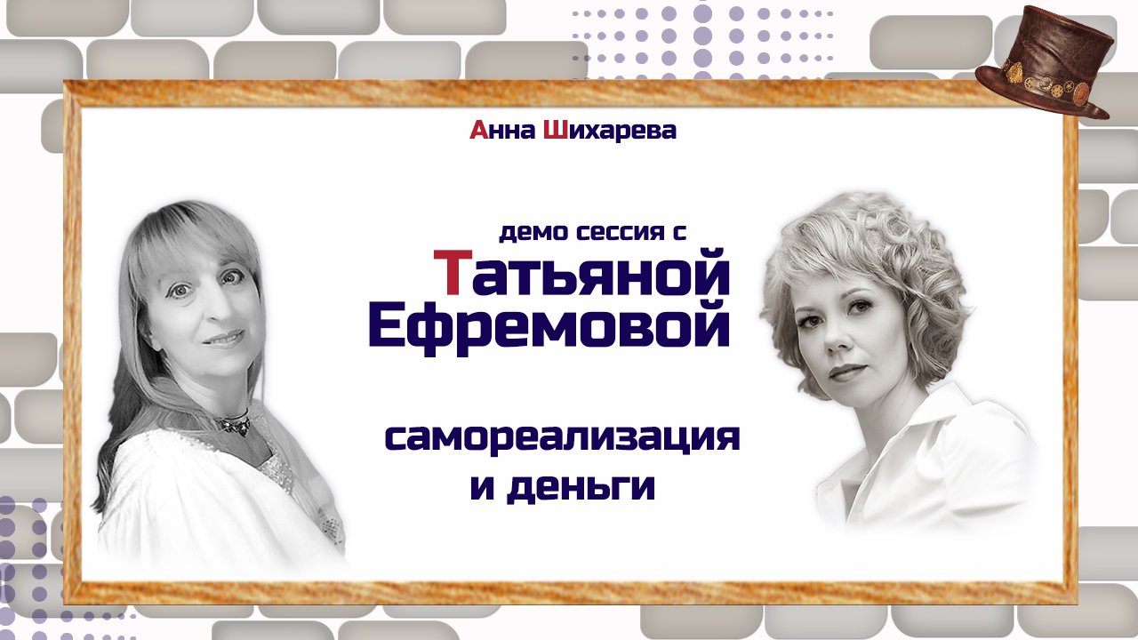 Демо сессия. Демонстрационная сессия психологи. Любовь Петрова демо сессия