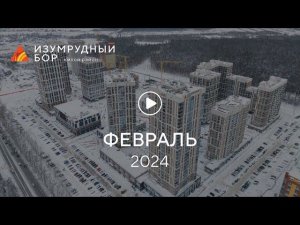 «Изумрудный Бор»: ход строительства, февраль 2024 г.