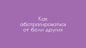 Как абстрагироваться от боли других