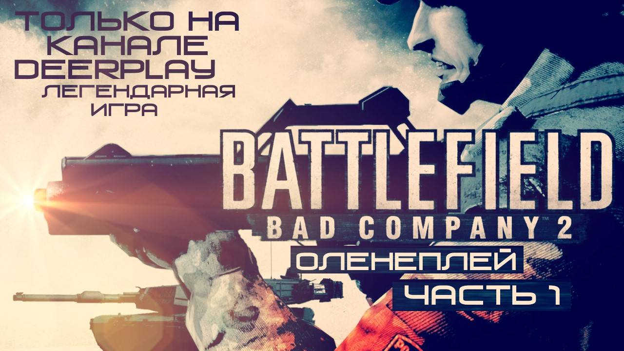 Battlefield: Bad Company 2 - Оленеплей™ (Часть 1)