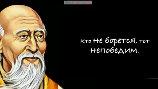 Великие Афоризмы и Цитаты Лао Цзыкоторые увидят вас своей мудростью.